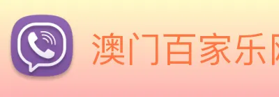 澳门百家乐网站 logo